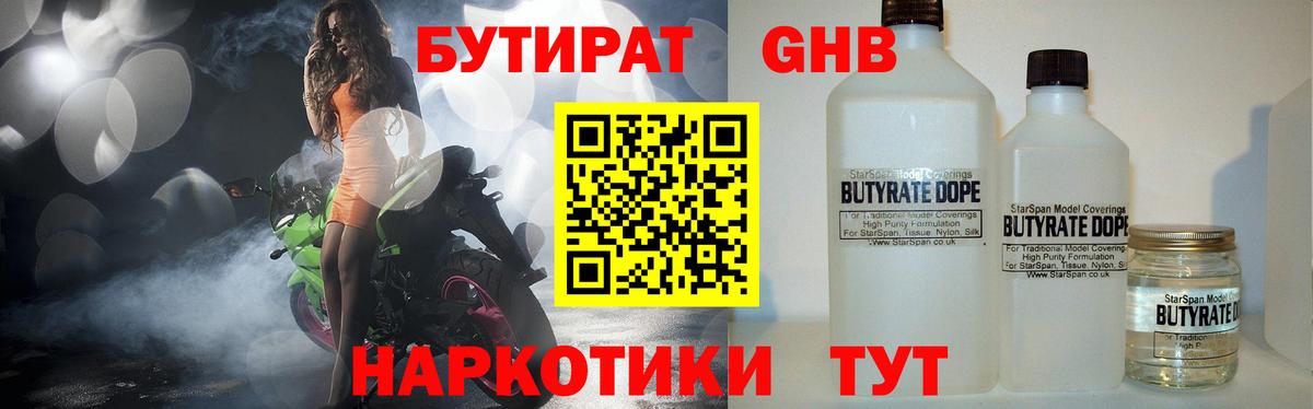 Усинск  БУТИРАТ бутандиол  Вход с VPN 